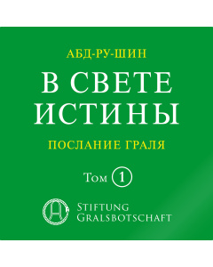 In het Licht der Waarheid - Graalsboodschap, Deel 1 (eBook)