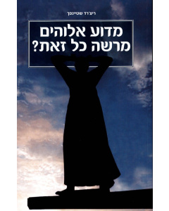 מדוע אלוהים מרשה כל זאת?