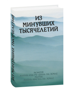 Из минувших тысячелетий