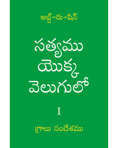 సత్యము యొక్క వెలుగులో – గ్రాలుసందేశమును సంపుటము I (ఈబుక్)